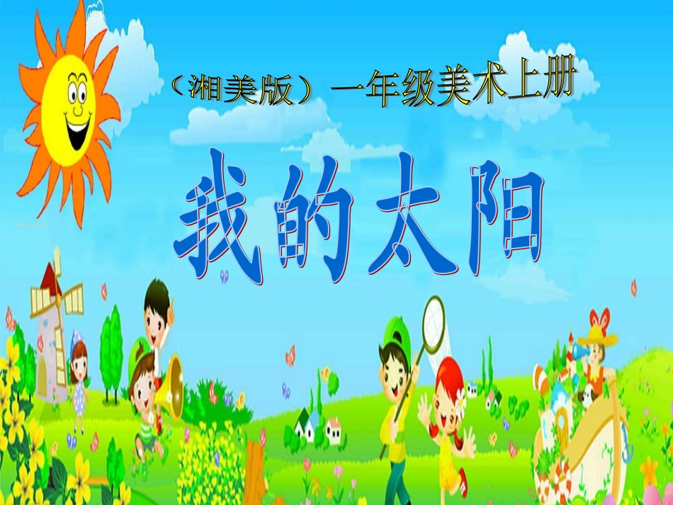 (湘美版)一年级美术上册课件_我的太阳(1)(1)_第2页