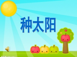 (湘美版)一年级美术上册课件_我的太阳(1)(1)