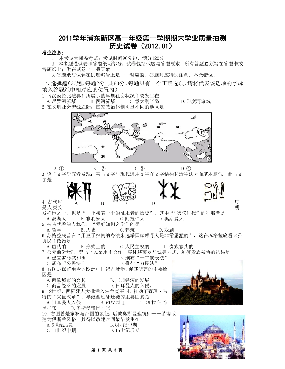 浦东2011学年第一学期高一历史期末抽测试卷_第1页