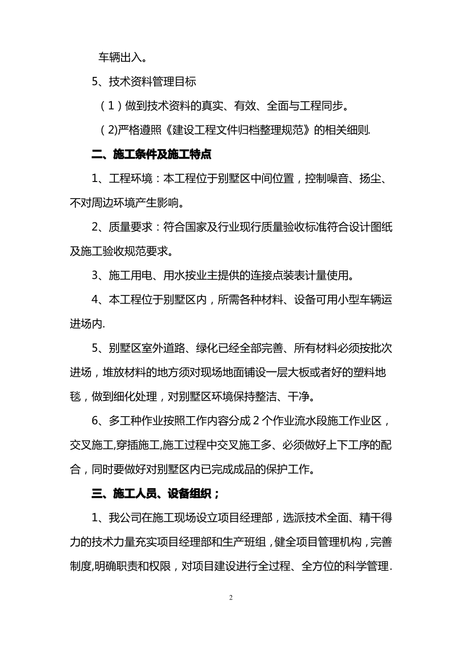 别墅改造施工方案_第2页
