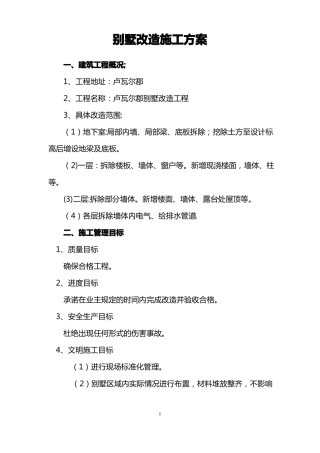 别墅改造施工方案