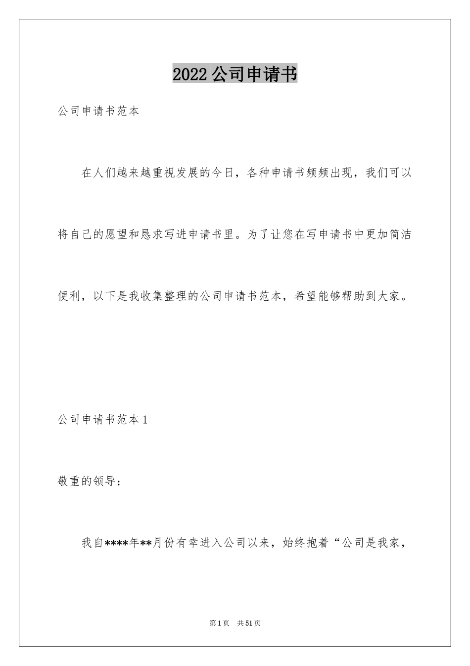 2024公司申请书_36_第1页
