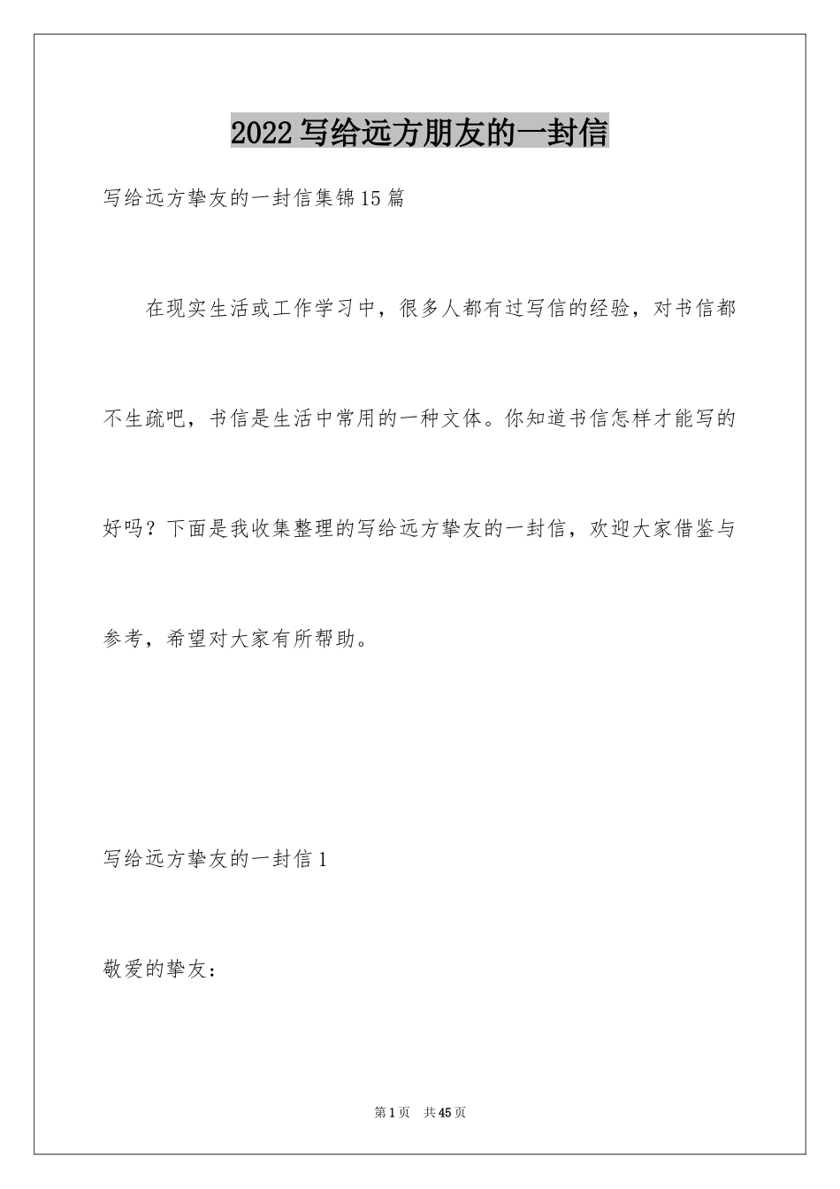 2024写给远方朋友的一封信_8_第1页