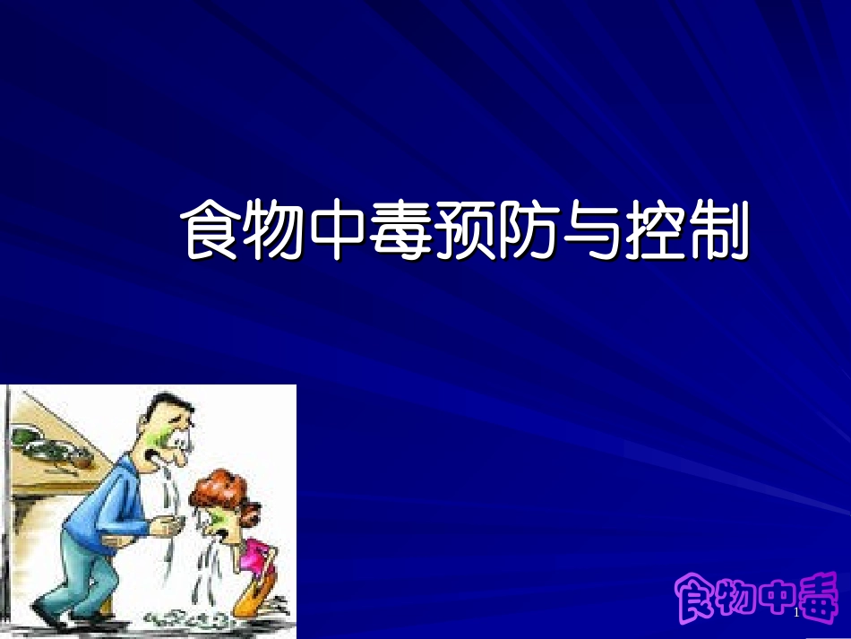 食物中毒-PPT(精)_第1页