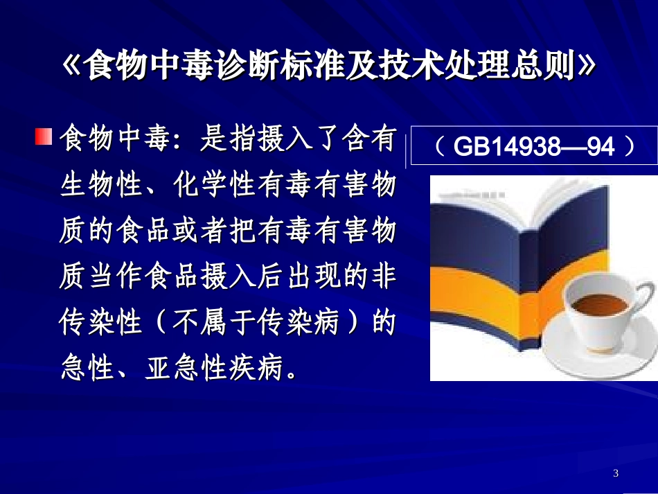 食物中毒-PPT(精)_第3页