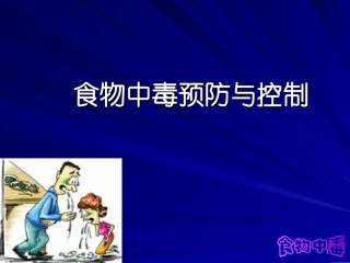 食物中毒-PPT(精)