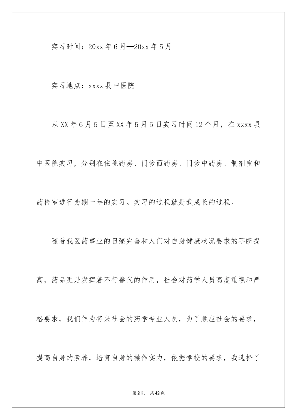 2024在医院的实习报告_18_第2页