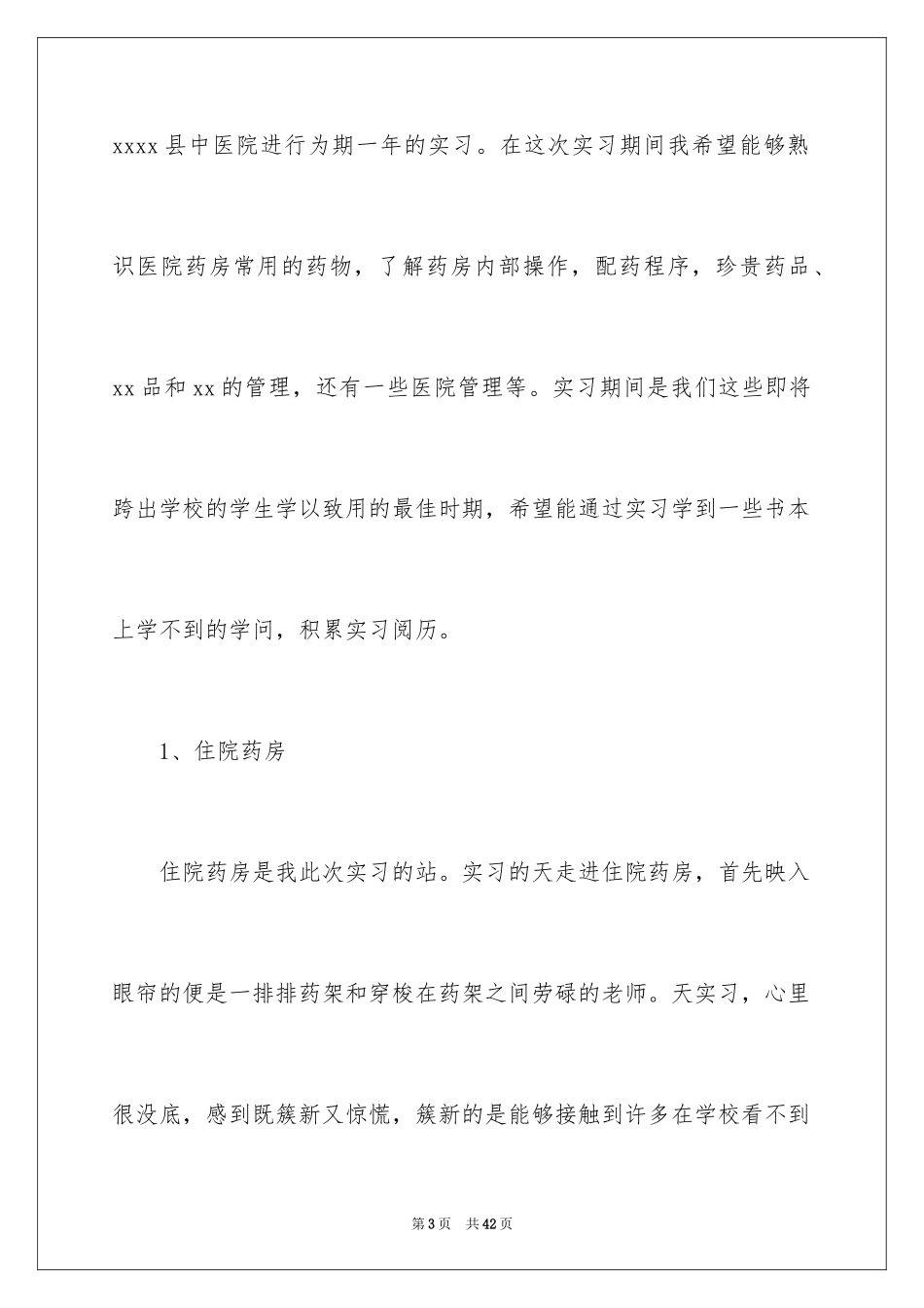 2024在医院的实习报告_18_第3页