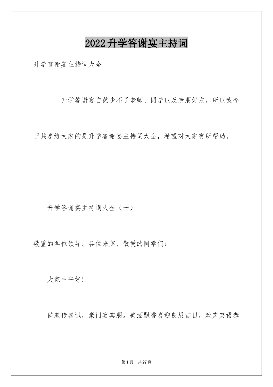 2024升学答谢宴主持词_2_第1页