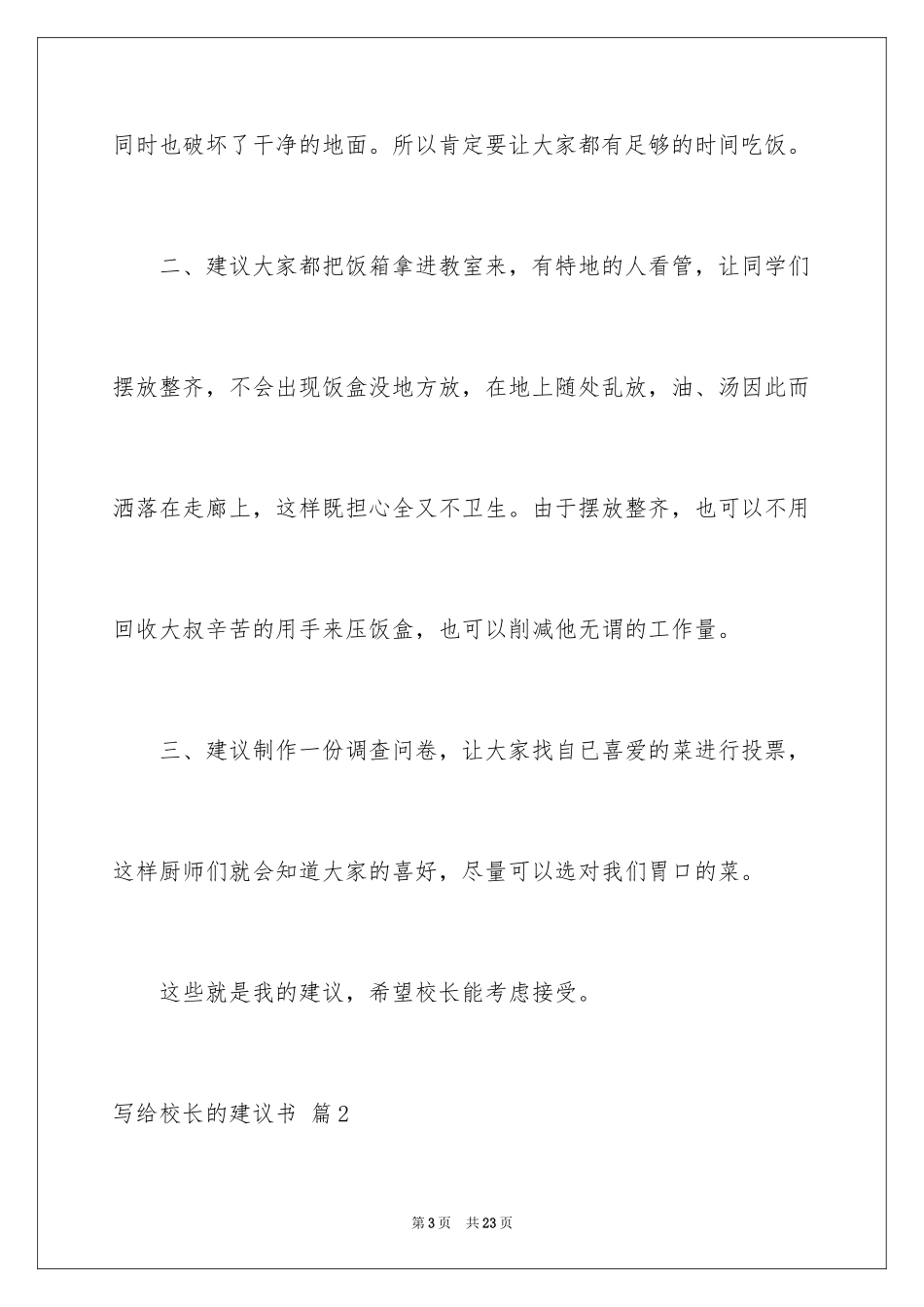 2024写给校长的建议书_47_第3页
