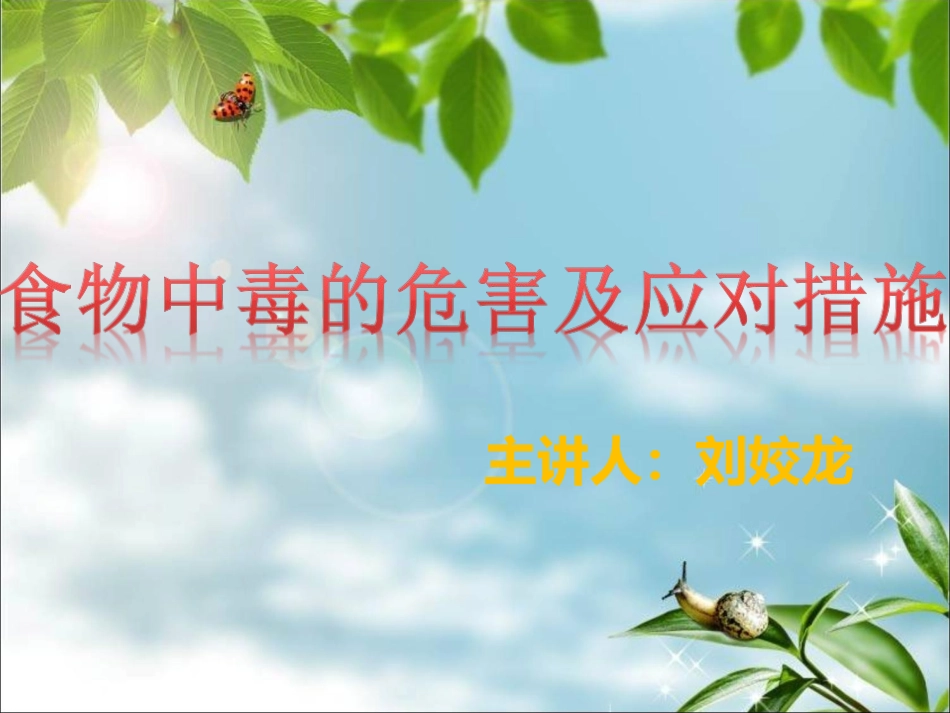 食物中毒危害及应对措施_第1页