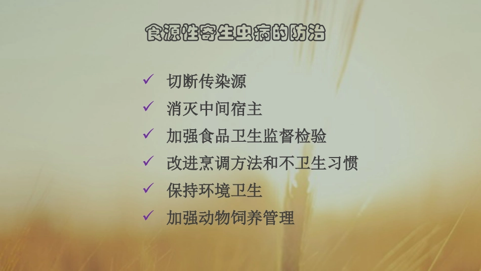 食源性寄生虫病的防控措施_第2页