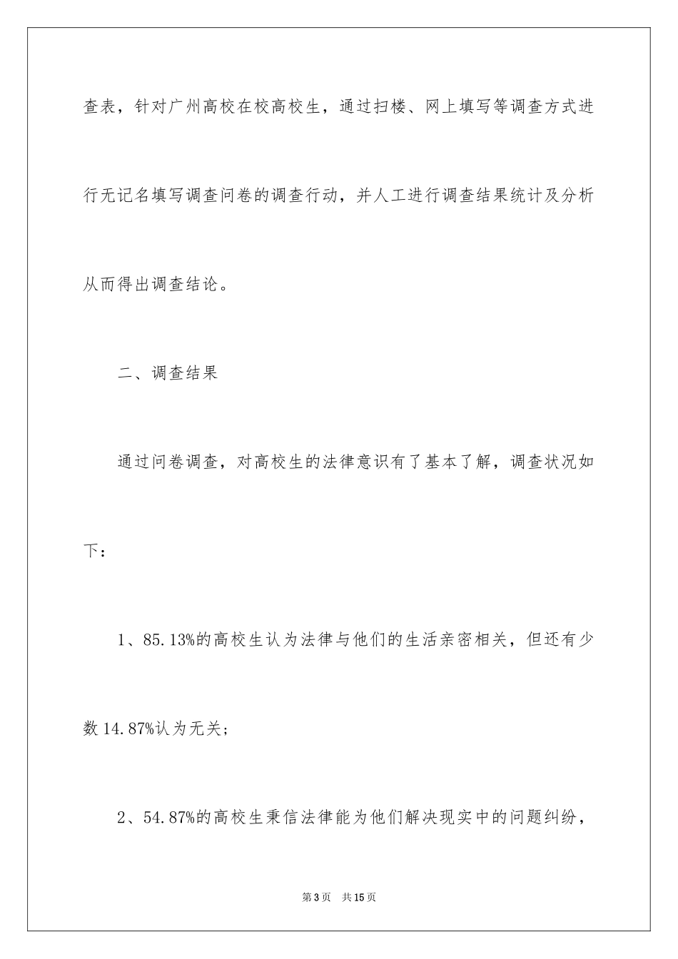 2024大学生法律意识调查报告_1_第3页