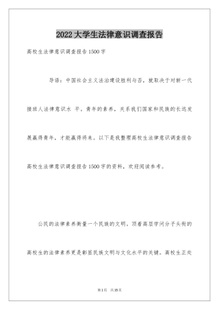 2024大学生法律意识调查报告_1