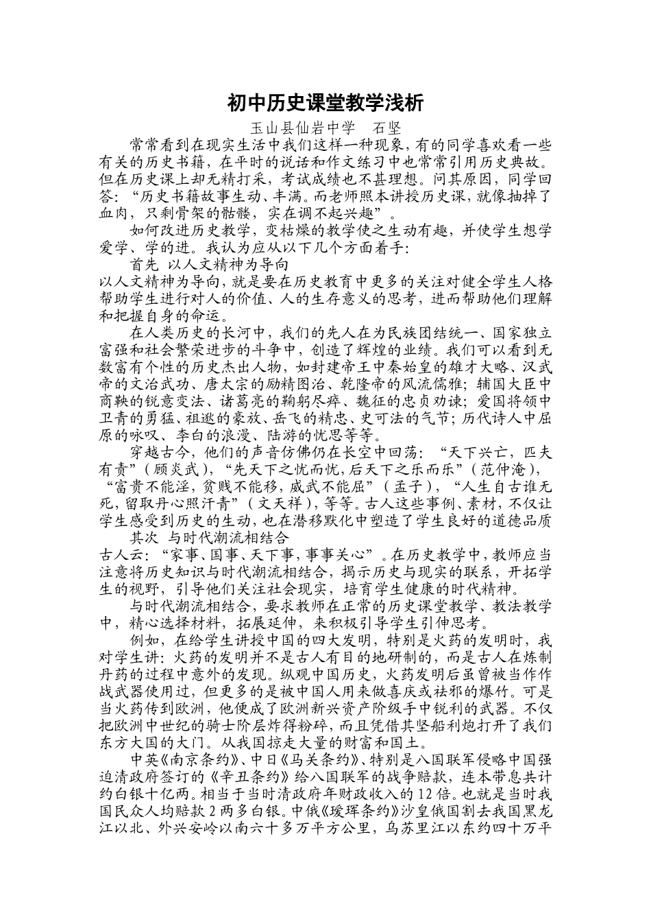 初中历史课堂教学浅析_第1页