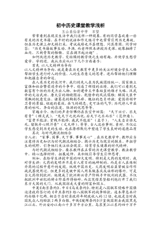 初中历史课堂教学浅析