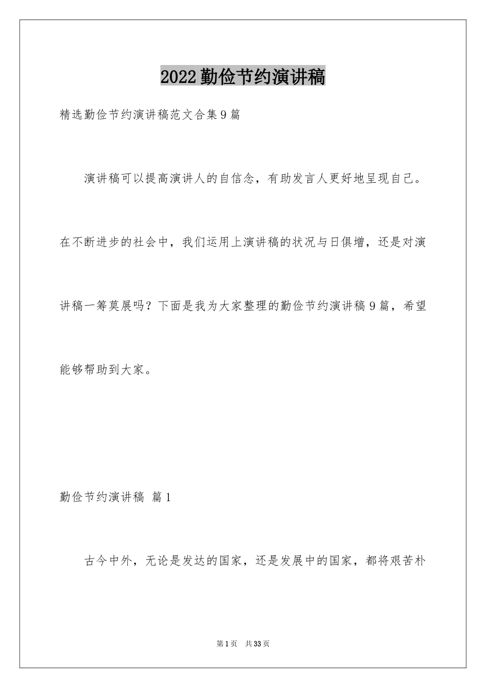 2024勤俭节约演讲稿_753_第1页