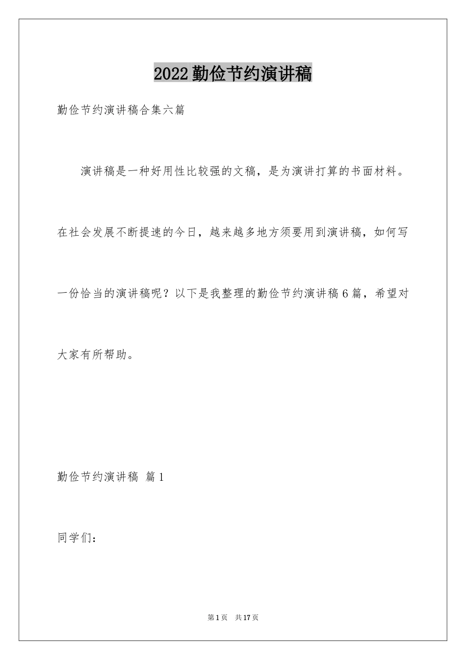 2024勤俭节约演讲稿_1122_第1页