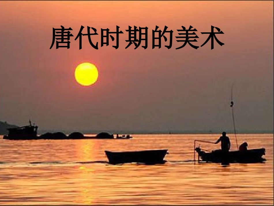 唐代时期的美术_第1页