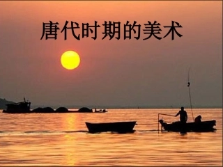 唐代时期的美术