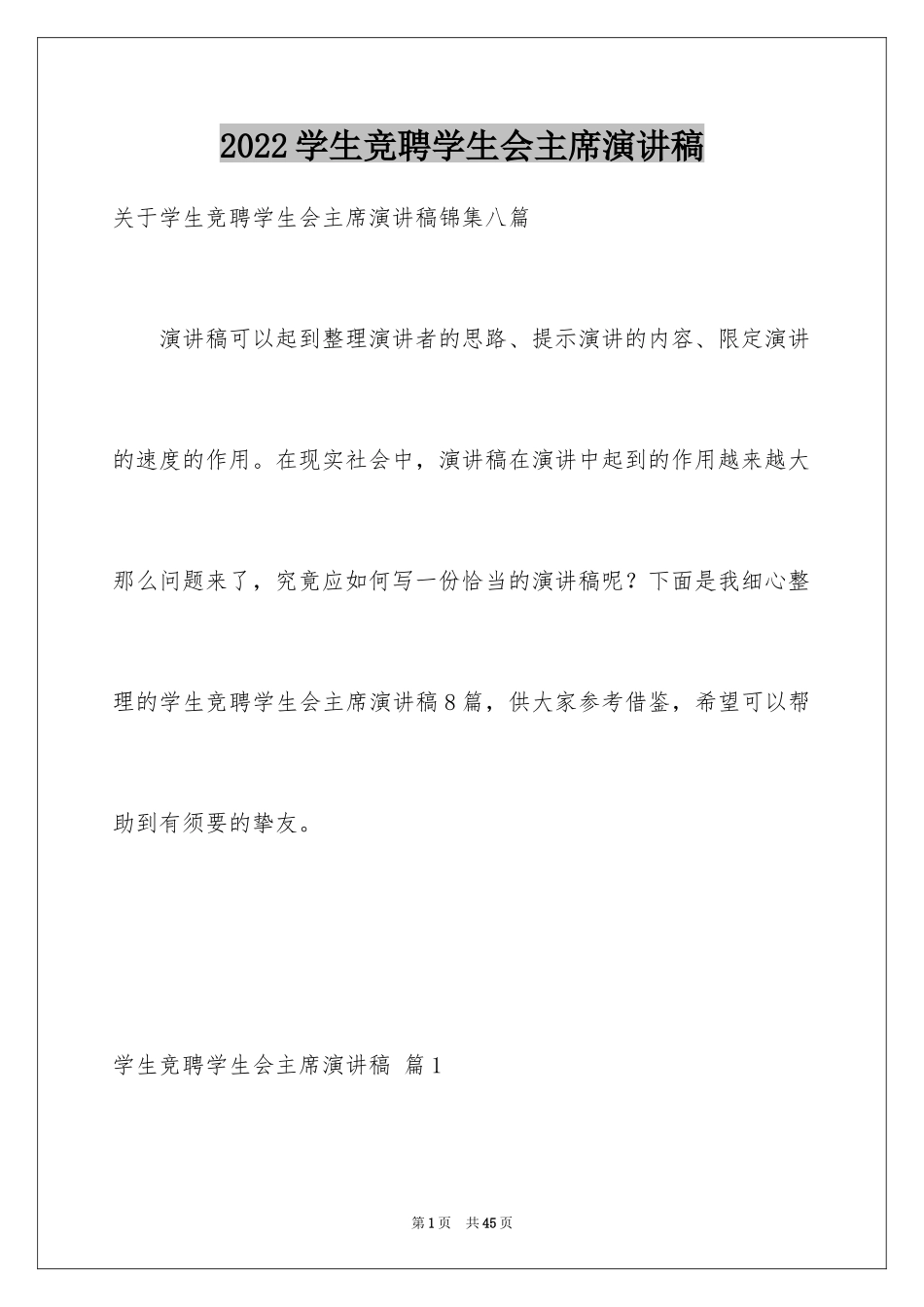 2024学生竞聘学生会主席演讲稿_16_第1页