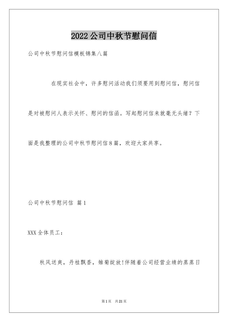 2024公司中秋节慰问信_53_第1页