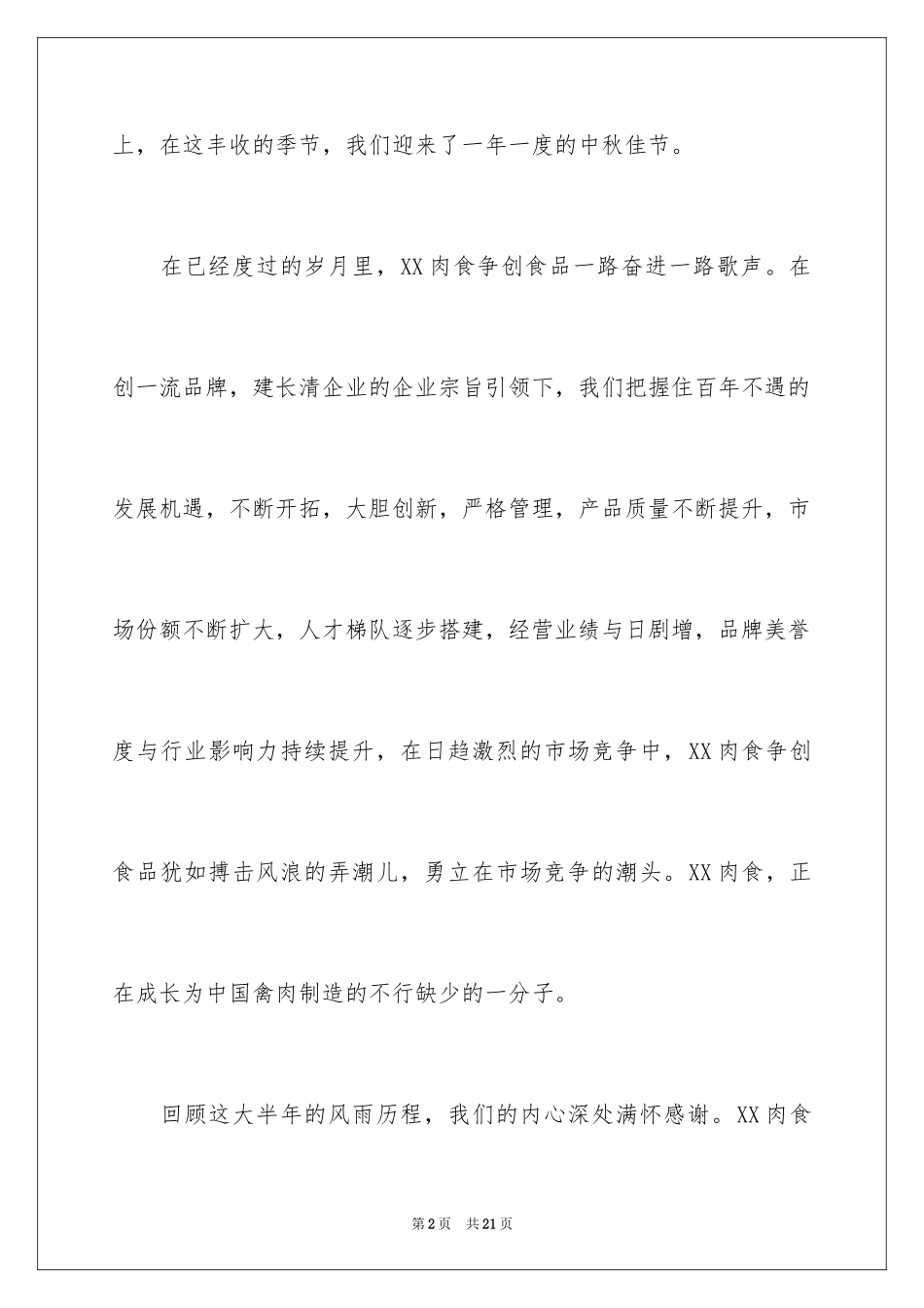 2024公司中秋节慰问信_53_第2页