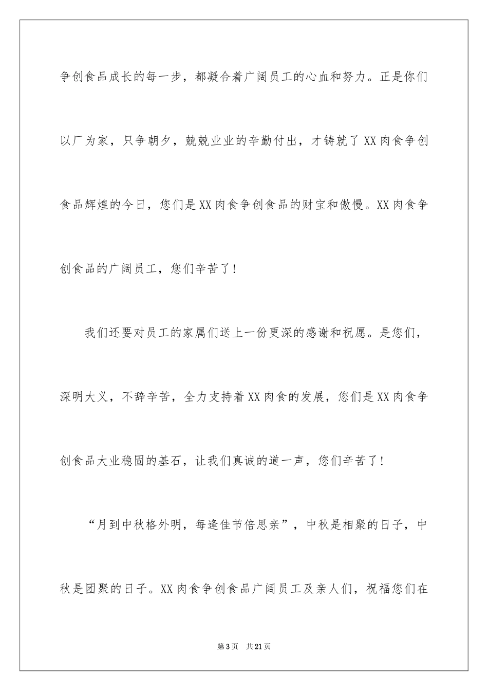 2024公司中秋节慰问信_53_第3页