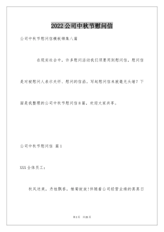 2024公司中秋节慰问信_53