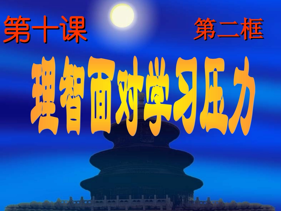 理智面对学习压力 (2)_第2页