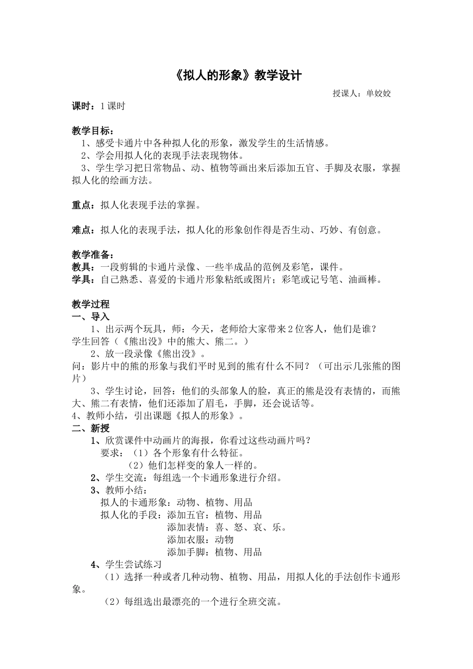 《拟人的形象》教学设计_第1页