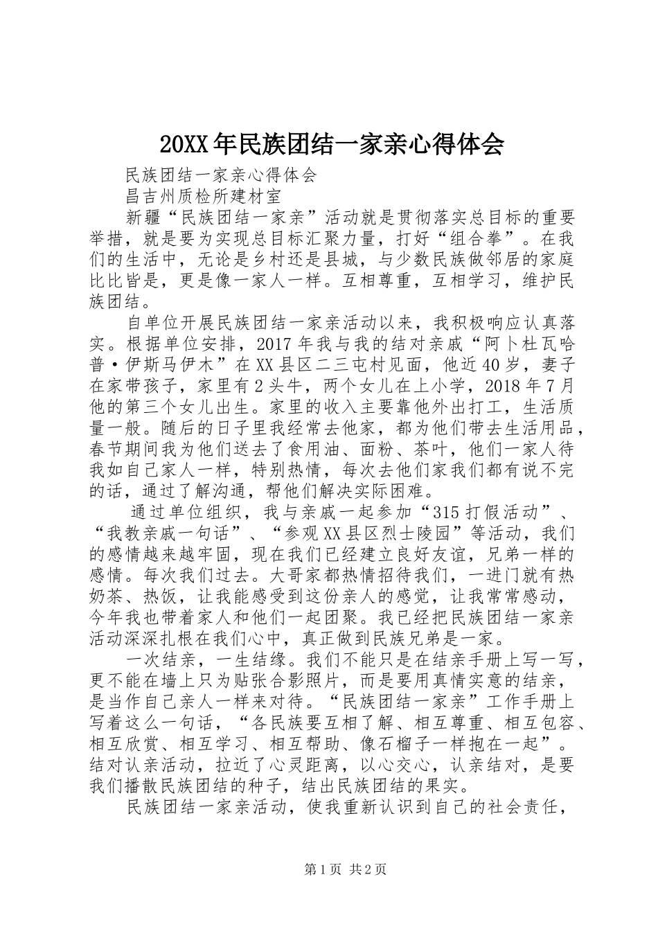 20XX年民族团结一家亲心得体会_第1页
