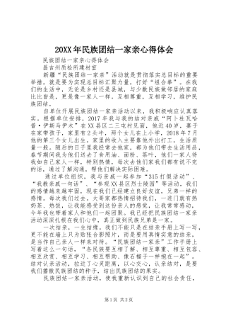 20XX年民族团结一家亲心得体会
