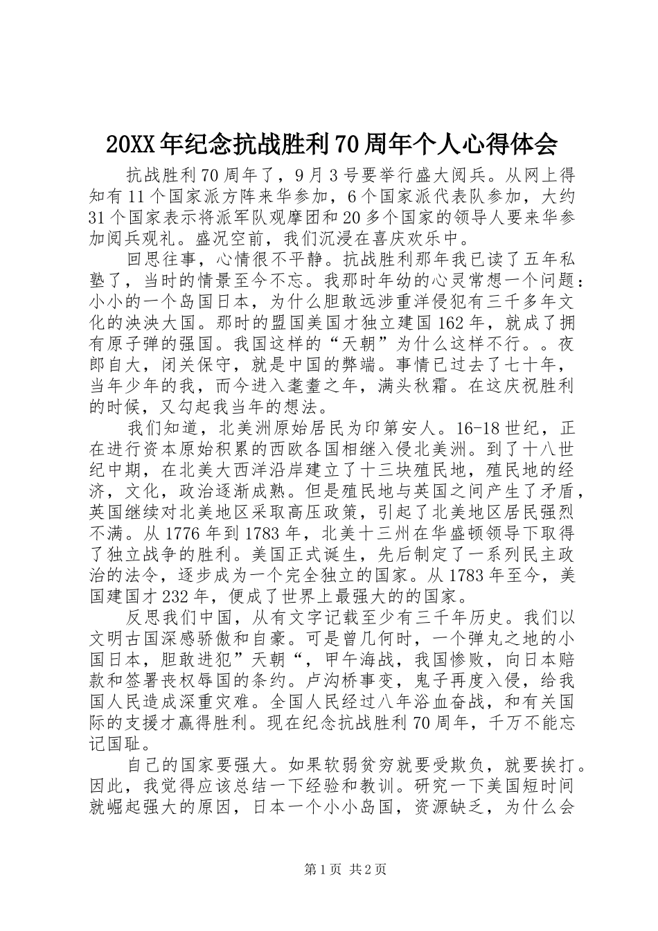 20XX年纪念抗战胜利70周年个人心得体会_第1页