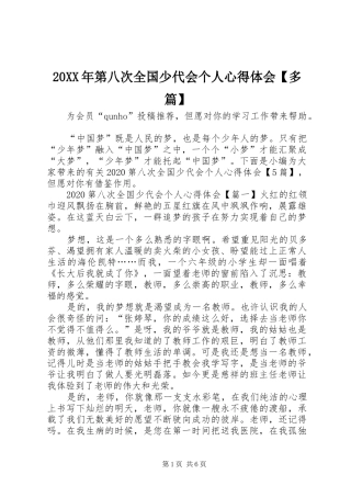 20XX年第八次全国少代会个人心得体会【多篇】