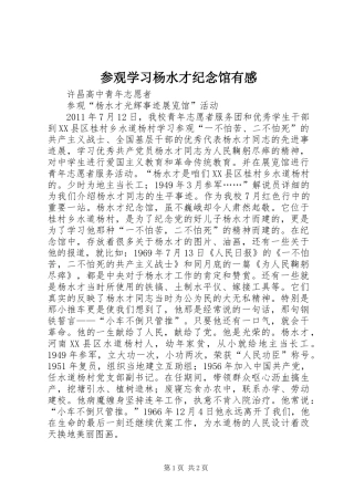 参观学习杨水才纪念馆有感