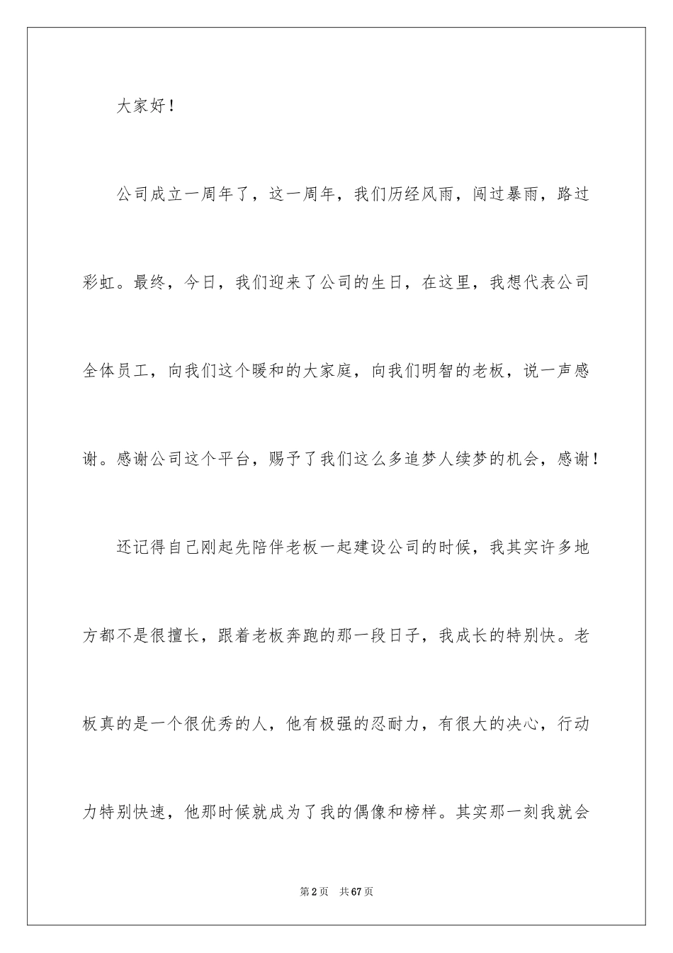 2024公司周年庆演讲稿_15_第2页
