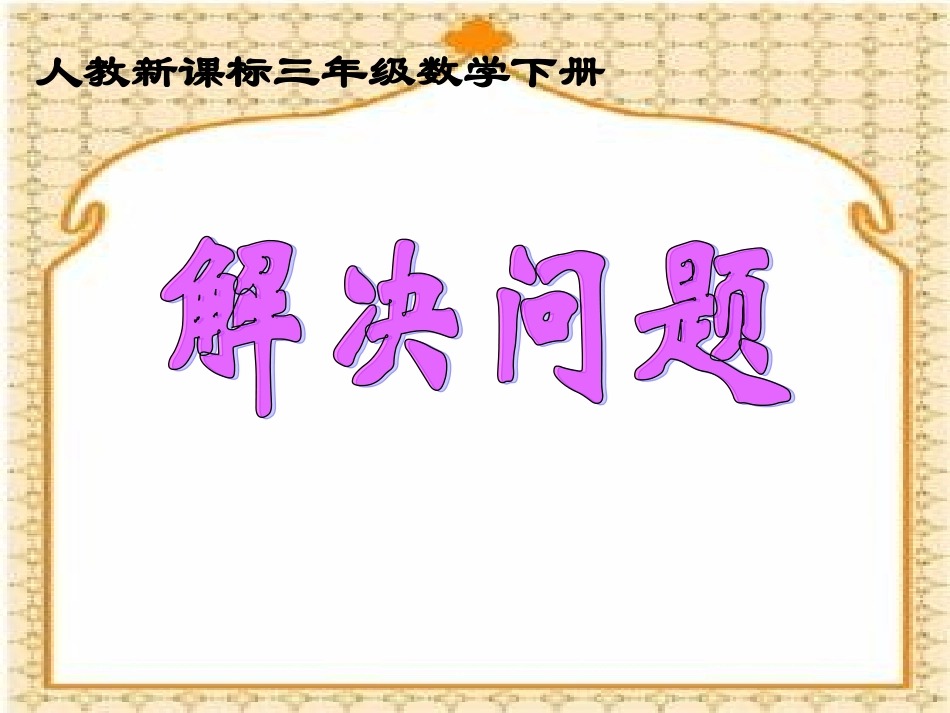 人教新课标数学三年级下册《解决问题7》PPT课件_第1页