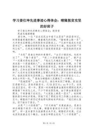 学习姜仕坤先进事迹心得体会：晴隆脱贫攻坚的好班子