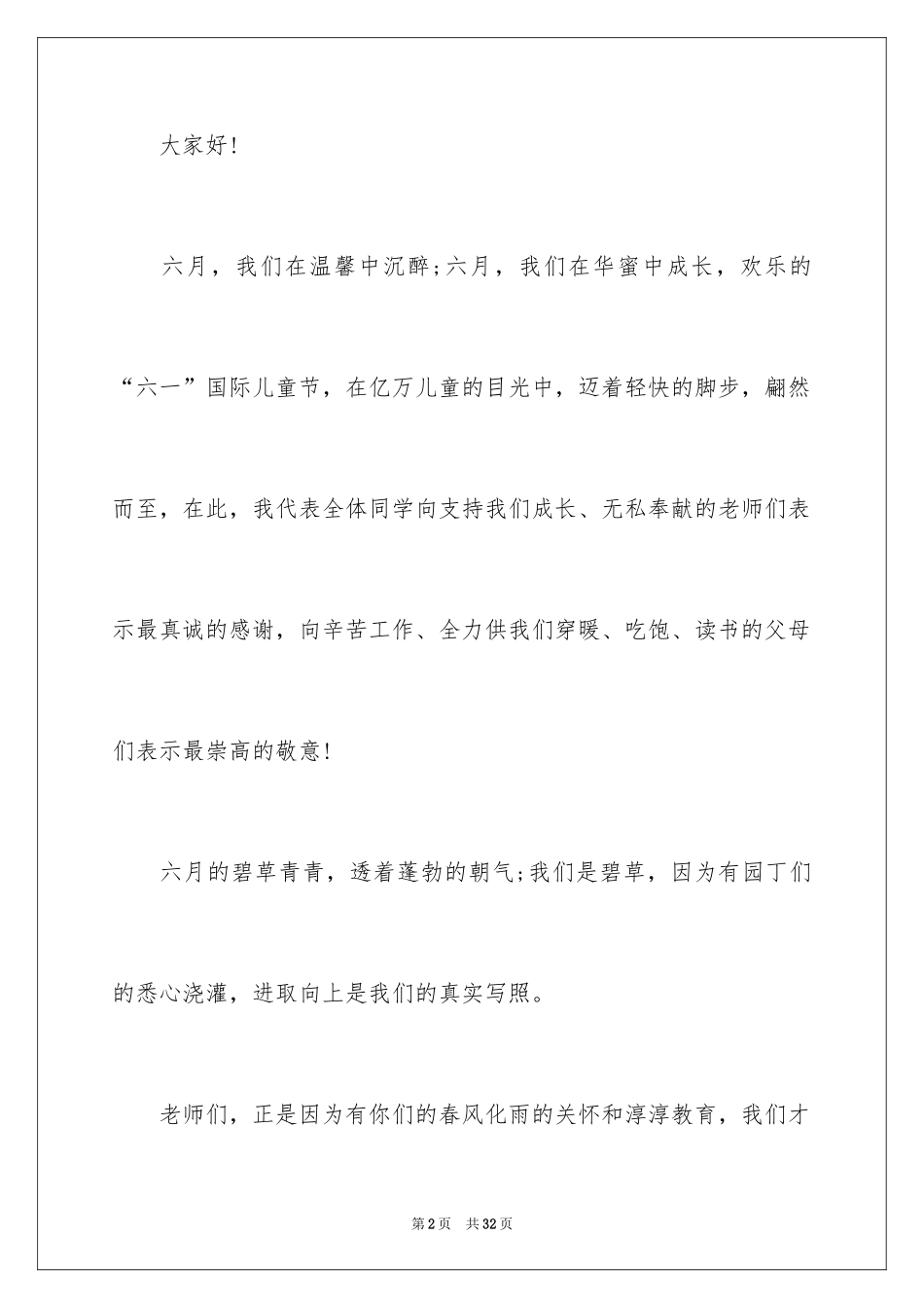 2024六一儿童节演讲稿_829_第2页
