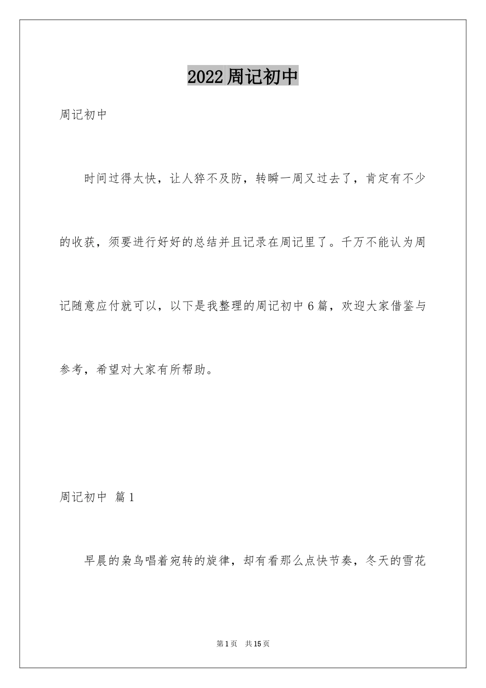 2024周记初中_80_第1页