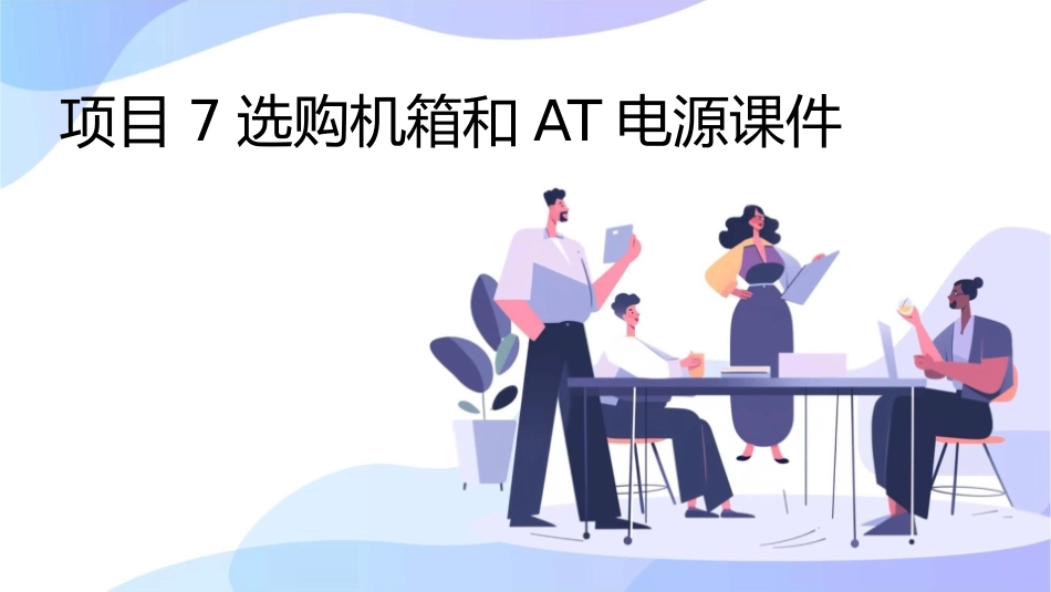项目7选购机箱和AT电源课件_第1页