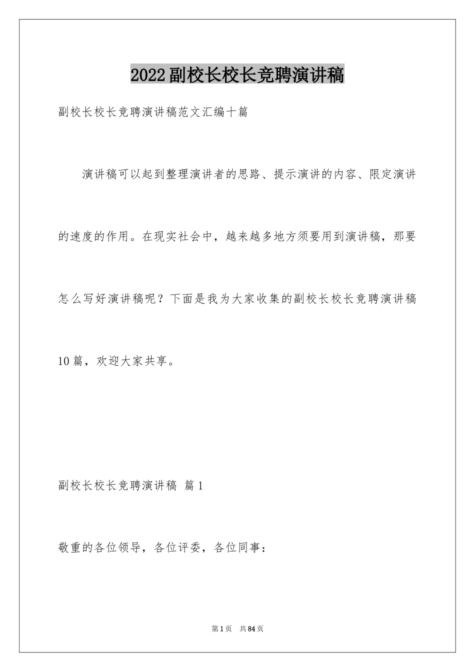 2024副校长校长竞聘演讲稿_67_第1页