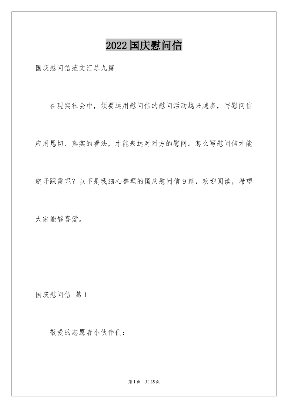 2024国庆慰问信_28_第1页