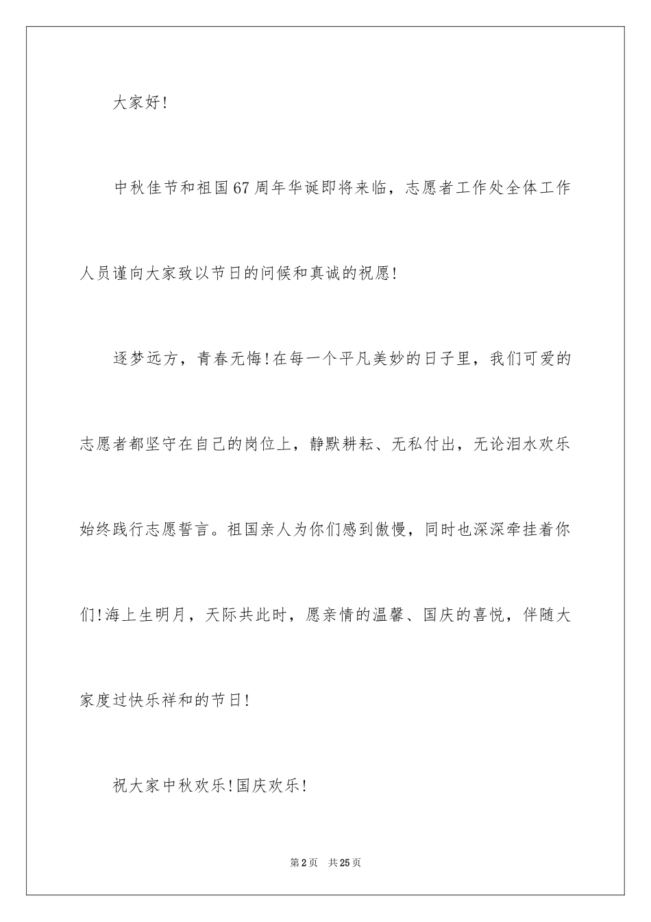 2024国庆慰问信_28_第2页