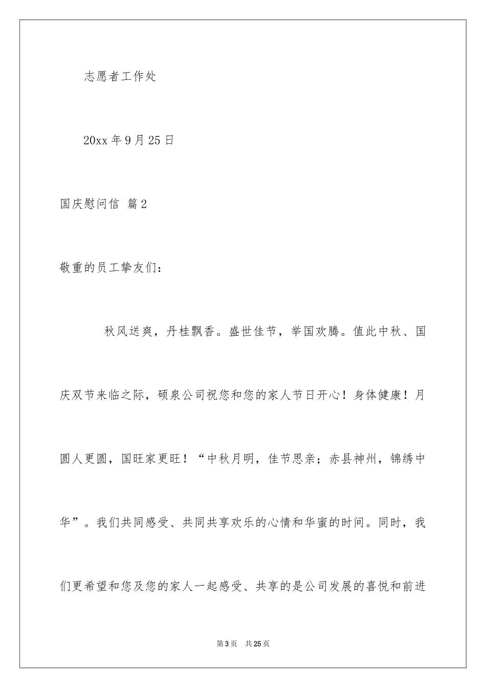 2024国庆慰问信_28_第3页