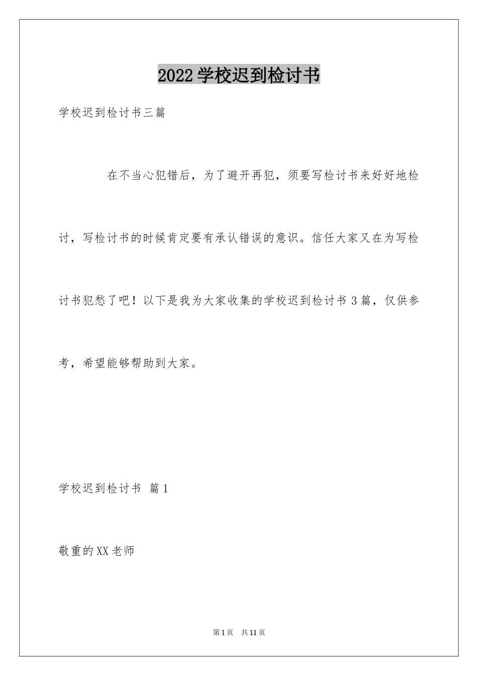 2024学校迟到检讨书_16_第1页