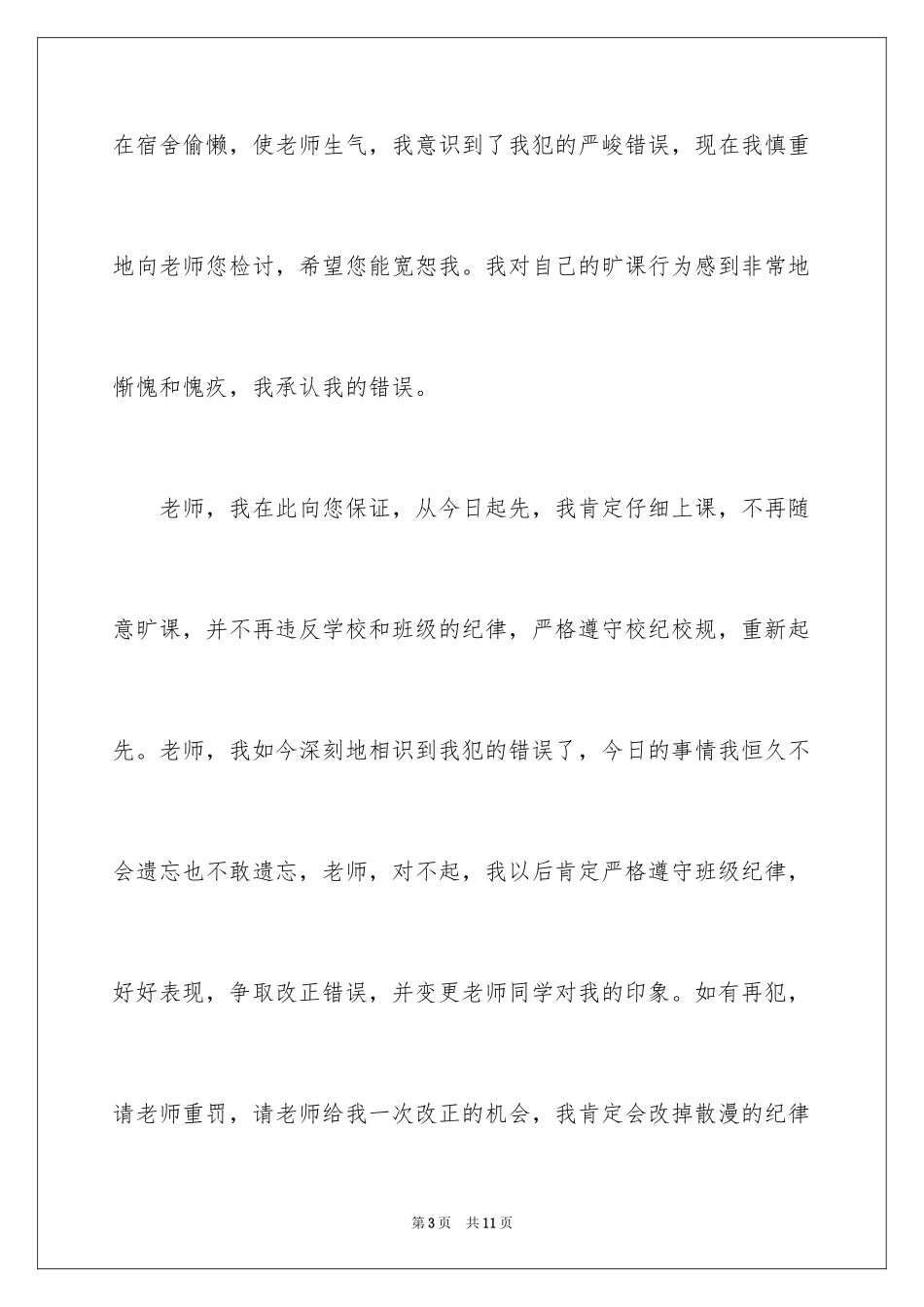 2024学校迟到检讨书_16_第3页