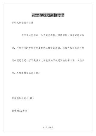 2024学校迟到检讨书_16