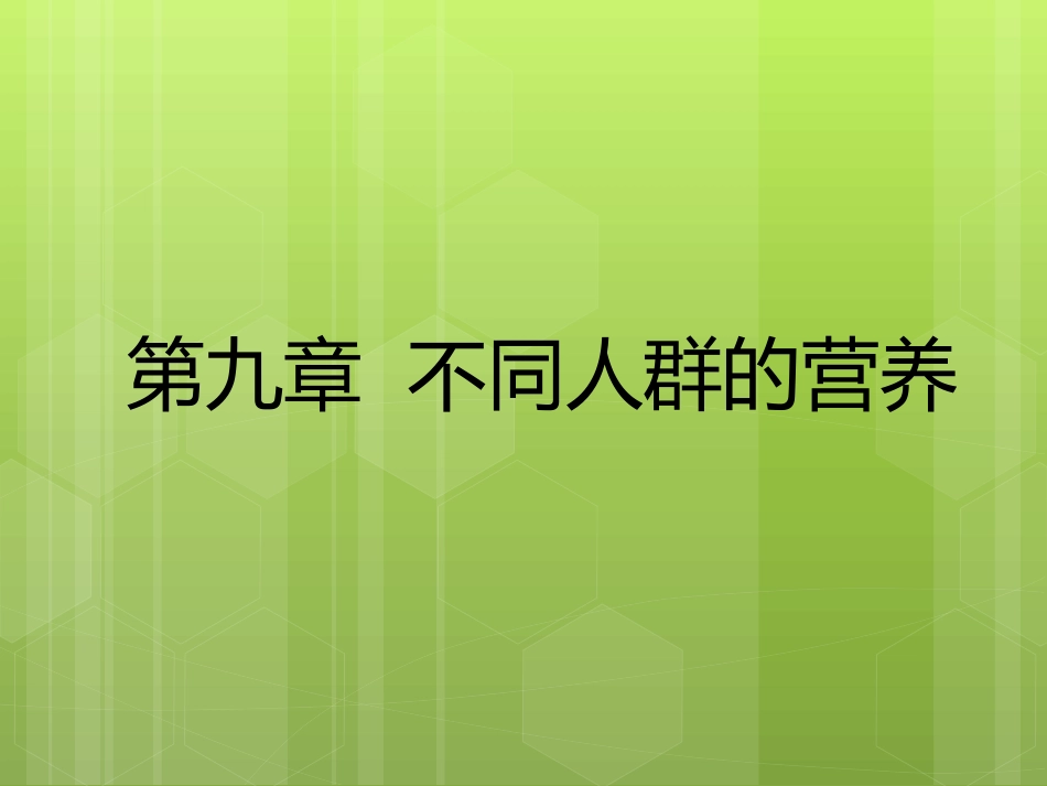食品营养学第九章-不同人群的营养_第2页